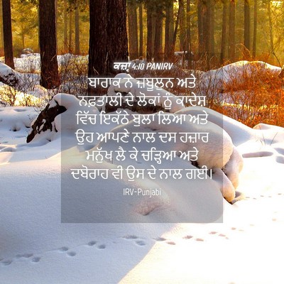 Picture 04 - ਕਜ਼ਾૃ 4:10 PANIRV - ਬਾਰਾਕ ਨੇ ਜ਼ਬੂਲੁਨ - Bible Verse Picture