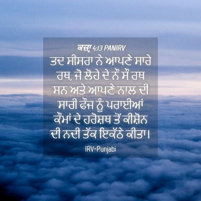 Picture 04 - ਕਜ਼ਾૃ 4:13 PANIRV - ਤਦ ਸੀਸਰਾ ਨੇ ਆਪਣੇ - Bible Verse Picture