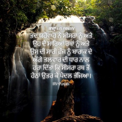 Picture 04 - ਕਜ਼ਾૃ 4:15 PANIRV - ਤਦ ਯਹੋਵਾਹ ਨੇ ਸੀਸਰਾ - Bible Verse Picture