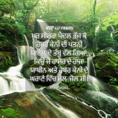Picture 04 - ਕਜ਼ਾૃ 4:17 PANIRV - ਪਰ ਸੀਸਰਾ ਪੈਦਲ ਭੱਜ - Bible Verse Picture