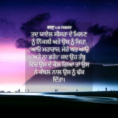 Picture 04 - ਕਜ਼ਾૃ 4:18 PANIRV - ਤਦ ਯਾਏਲ ਸੀਸਰਾ ਦੇ - Bible Verse Picture