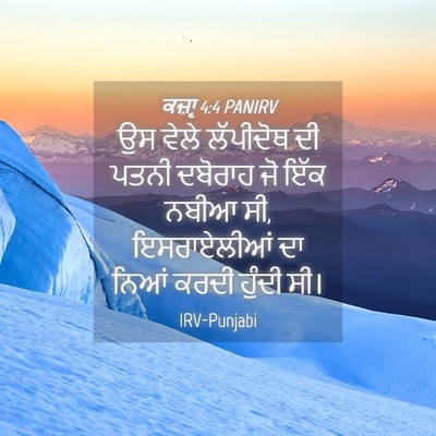 Picture 04 - ਕਜ਼ਾૃ 4:4 PANIRV - ਉਸ ਵੇਲੇ ਲੱਪੀਦੋਥ ਦੀ - Bible Verse Picture