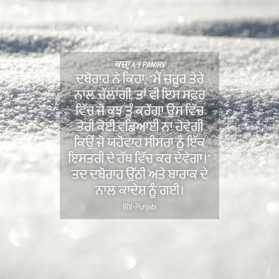 Picture 04 - ਕਜ਼ਾૃ 4:9 PANIRV - ਦਬੋਰਾਹ ਨੇ ਕਿਹਾ, - Bible Verse Picture