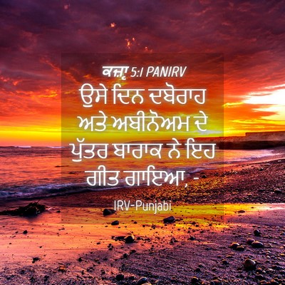 Picture 04 - ਕਜ਼ਾૃ 5:1 PANIRV - ਉਸੇ ਦਿਨ ਦਬੋਰਾਹ ਅਤੇ - Bible Verse Picture