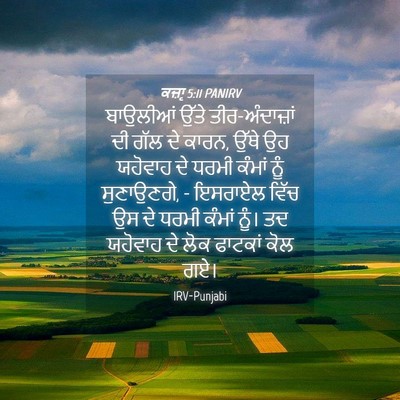 Picture 04 - ਕਜ਼ਾૃ 5:11 PANIRV - ਬਾਉਲੀਆਂ ਉੱਤੇ - Bible Verse Picture