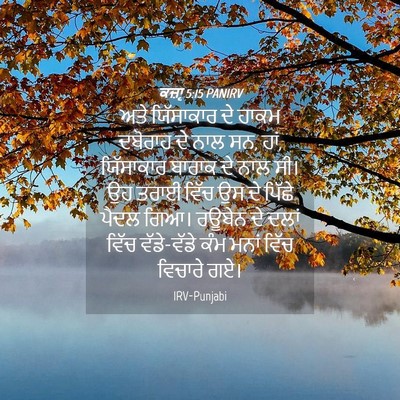 Picture 04 - ਕਜ਼ਾૃ 5:15 PANIRV - ਅਤੇ ਯਿੱਸਾਕਾਰ ਦੇ - Bible Verse Picture