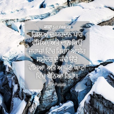 Picture 04 - ਕਜ਼ਾૃ 5:17 PANIRV - ਗਿਲਆਦ ਯਰਦਨ ਪਾਰ - Bible Verse Picture