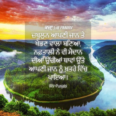 Picture 04 - ਕਜ਼ਾૃ 5:18 PANIRV - ਜ਼ਬੂਲੁਨ ਆਪਣੀ ਜਾਨ - Bible Verse Picture