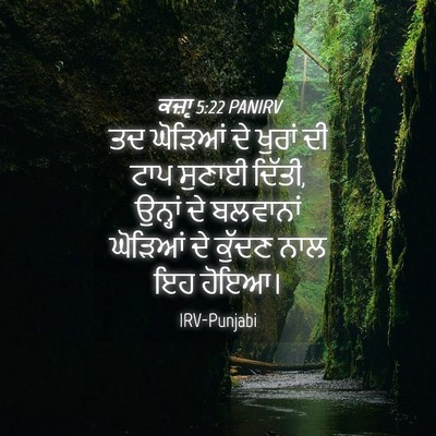 Picture 04 - ਕਜ਼ਾૃ 5:22 PANIRV - ਤਦ ਘੋੜਿਆਂ ਦੇ ਖੁਰਾਂ - Bible Verse Picture