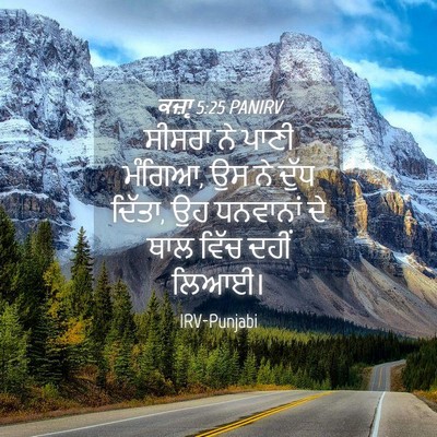 Picture 04 - ਕਜ਼ਾૃ 5:25 PANIRV - ਸੀਸਰਾ ਨੇ ਪਾਣੀ - Bible Verse Picture