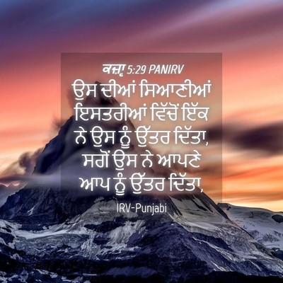 Picture 04 - ਕਜ਼ਾૃ 5:29 PANIRV - ਉਸ ਦੀਆਂ ਸਿਆਣੀਆਂ - Bible Verse Picture