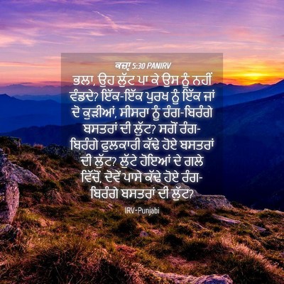 Picture 04 - ਕਜ਼ਾૃ 5:30 PANIRV - ਭਲਾ, ਉਹ ਲੁੱਟ ਪਾ ਕੇ - Bible Verse Picture