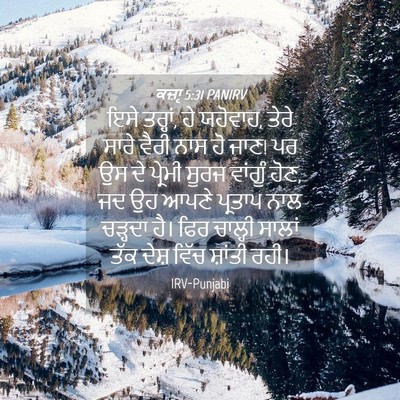 Picture 04 - ਕਜ਼ਾૃ 5:31 PANIRV - ਇਸੇ ਤਰ੍ਹਾਂ, ਹੇ - Bible Verse Picture