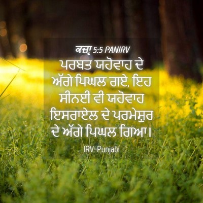 Picture 04 - ਕਜ਼ਾૃ 5:5 PANIRV - ਪਰਬਤ ਯਹੋਵਾਹ ਦੇ - Bible Verse Picture