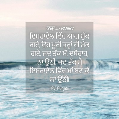 Picture 04 - ਕਜ਼ਾૃ 5:7 PANIRV - ਇਸਰਾਏਲ ਵਿੱਚ ਆਗੂ - Bible Verse Picture