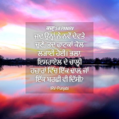 Picture 04 - ਕਜ਼ਾૃ 5:8 PANIRV - ਜਦ ਉਨ੍ਹਾਂ ਨੇ ਨਵੇਂ - Bible Verse Picture