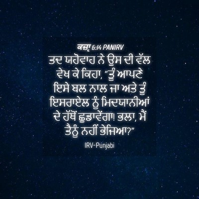 Picture 04 - ਕਜ਼ਾૃ 6:14 PANIRV - ਤਦ ਯਹੋਵਾਹ ਨੇ ਉਸ ਦੀ - Bible Verse Picture