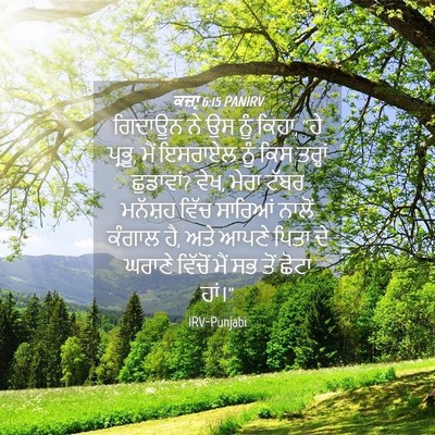 Picture 04 - ਕਜ਼ਾૃ 6:15 PANIRV - ਗਿਦਾਊਨ ਨੇ ਉਸ ਨੂੰ - Bible Verse Picture
