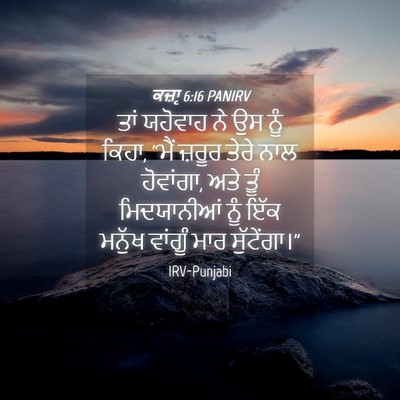Picture 04 - ਕਜ਼ਾૃ 6:16 PANIRV - ਤਾਂ ਯਹੋਵਾਹ ਨੇ ਉਸ - Bible Verse Picture