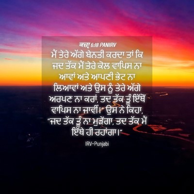 Picture 04 - ਕਜ਼ਾૃ 6:18 PANIRV - ਮੈਂ ਤੇਰੇ ਅੱਗੇ - Bible Verse Picture