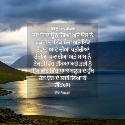 Picture 04 - ਕਜ਼ਾૃ 6:19 PANIRV - ਤਦ ਗਿਦਾਊਨ ਗਿਆ ਅਤੇ - Bible Verse Picture