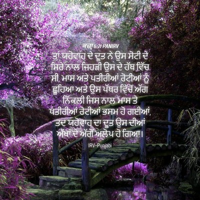 Picture 04 - ਕਜ਼ਾૃ 6:21 PANIRV - ਤਾਂ ਯਹੋਵਾਹ ਦੇ ਦੂਤ - Bible Verse Picture