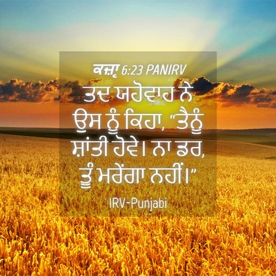 Picture 04 - ਕਜ਼ਾૃ 6:23 PANIRV - ਤਦ ਯਹੋਵਾਹ ਨੇ ਉਸ ਨੂੰ - Bible Verse Picture