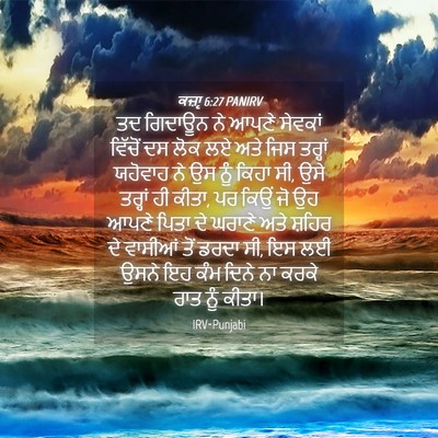 Picture 04 - ਕਜ਼ਾૃ 6:27 PANIRV - ਤਦ ਗਿਦਾਊਨ ਨੇ ਆਪਣੇ - Bible Verse Picture