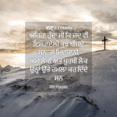 Picture 04 - ਕਜ਼ਾૃ 6:3 PANIRV - ਅਜਿਹਾ ਹੁੰਦਾ ਸੀ ਕਿ - Bible Verse Picture