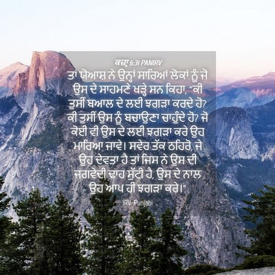 Picture 04 - ਕਜ਼ਾૃ 6:31 PANIRV - ਤਾਂ ਯੋਆਸ਼ ਨੇ - Bible Verse Picture
