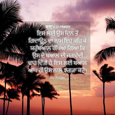 Picture 04 - ਕਜ਼ਾૃ 6:32 PANIRV - ਇਸ ਲਈ ਉਸ ਦਿਨ ਤੋਂ - Bible Verse Picture
