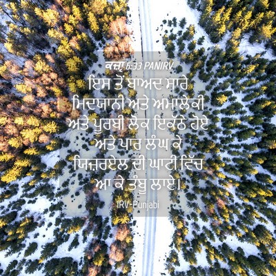 Picture 04 - ਕਜ਼ਾૃ 6:33 PANIRV - ਇਸ ਤੋਂ ਬਾਅਦ ਸਾਰੇ - Bible Verse Picture