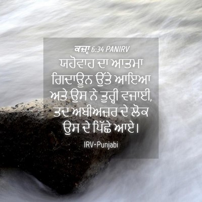 Picture 04 - ਕਜ਼ਾૃ 6:34 PANIRV - ਯਹੋਵਾਹ ਦਾ ਆਤਮਾ - Bible Verse Picture