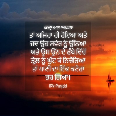 Picture 04 - ਕਜ਼ਾૃ 6:38 PANIRV - ਤਾਂ ਅਜਿਹਾ ਹੀ ਹੋਇਆ - Bible Verse Picture
