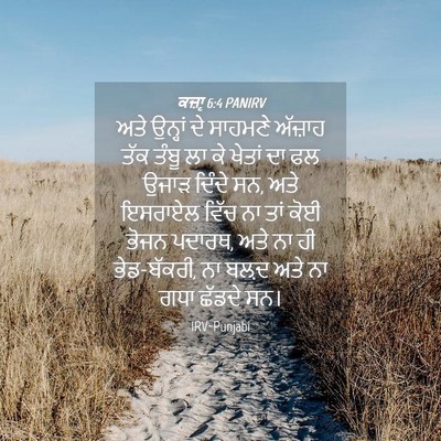 Picture 04 - ਕਜ਼ਾૃ 6:4 PANIRV - ਅਤੇ ਉਨ੍ਹਾਂ ਦੇ - Bible Verse Picture