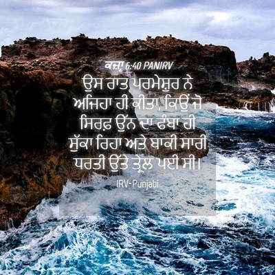 Picture 04 - ਕਜ਼ਾૃ 6:40 PANIRV - ਉਸ ਰਾਤ ਪਰਮੇਸ਼ੁਰ ਨੇ - Bible Verse Picture
