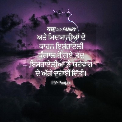 Picture 04 - ਕਜ਼ਾૃ 6:6 PANIRV - ਅਤੇ ਮਿਦਯਾਨੀਆਂ ਦੇ - Bible Verse Picture