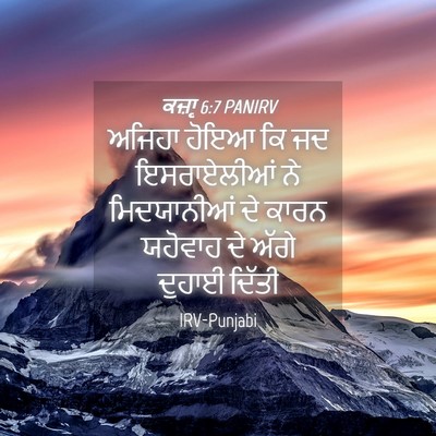 Picture 04 - ਕਜ਼ਾૃ 6:7 PANIRV - ਅਜਿਹਾ ਹੋਇਆ ਕਿ ਜਦ - Bible Verse Picture