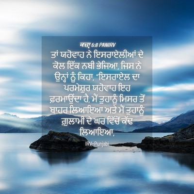 Picture 04 - ਕਜ਼ਾૃ 6:8 PANIRV - ਤਾਂ ਯਹੋਵਾਹ ਨੇ - Bible Verse Picture