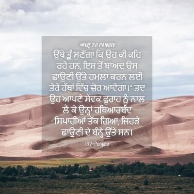Picture 04 - ਕਜ਼ਾૃ 7:11 PANIRV - ਉੱਥੇ ਤੂੰ ਸੁਣੇਂਗਾ - Bible Verse Picture