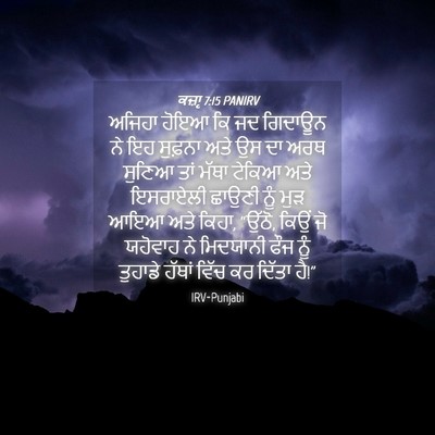 Picture 04 - ਕਜ਼ਾૃ 7:15 PANIRV - ਅਜਿਹਾ ਹੋਇਆ ਕਿ ਜਦ - Bible Verse Picture
