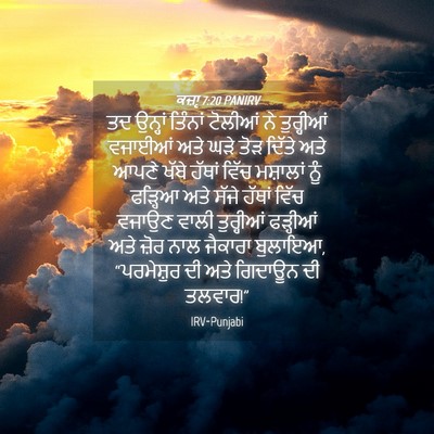 Picture 04 - ਕਜ਼ਾૃ 7:20 PANIRV - ਤਦ ਉਨ੍ਹਾਂ ਤਿੰਨਾਂ - Bible Verse Picture