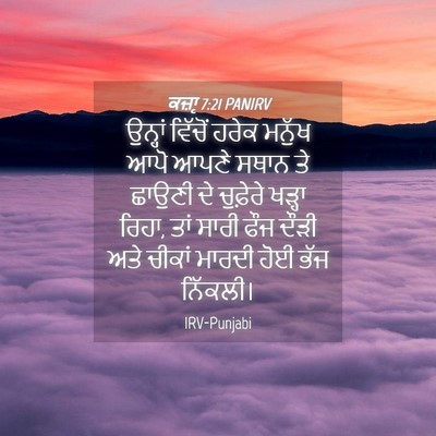 Picture 04 - ਕਜ਼ਾૃ 7:21 PANIRV - ਉਨ੍ਹਾਂ ਵਿੱਚੋਂ - Bible Verse Picture