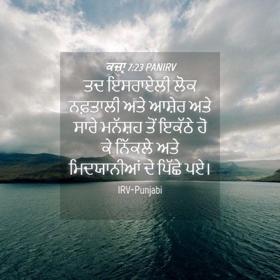Picture 04 - ਕਜ਼ਾૃ 7:23 PANIRV - ਤਦ ਇਸਰਾਏਲੀ ਲੋਕ - Bible Verse Picture