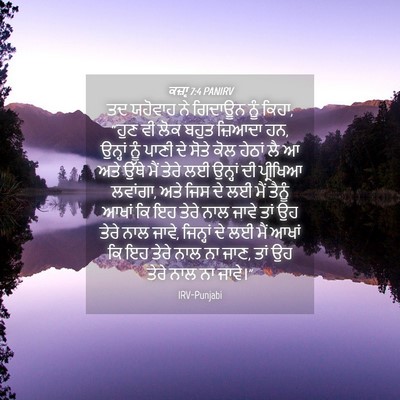 Picture 04 - ਕਜ਼ਾૃ 7:4 PANIRV - ਤਦ ਯਹੋਵਾਹ ਨੇ - Bible Verse Picture