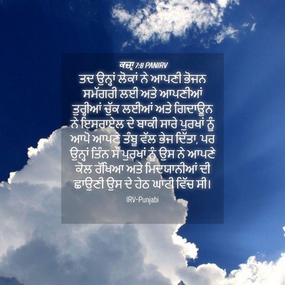 Picture 04 - ਕਜ਼ਾૃ 7:8 PANIRV - ਤਦ ਉਨ੍ਹਾਂ ਲੋਕਾਂ ਨੇ - Bible Verse Picture