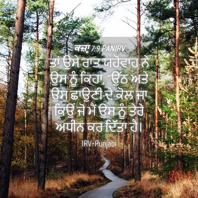Picture 04 - ਕਜ਼ਾૃ 7:9 PANIRV - ਤਾਂ ਉਸੇ ਰਾਤ ਯਹੋਵਾਹ - Bible Verse Picture