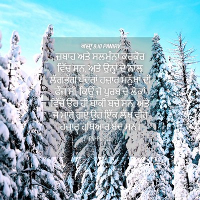 Picture 04 - ਕਜ਼ਾૃ 8:10 PANIRV - ਜ਼ਬਾਹ ਅਤੇ ਸਲਮੁੰਨਾ - Bible Verse Picture