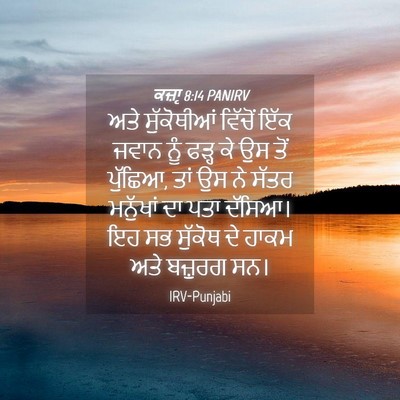 Picture 04 - ਕਜ਼ਾૃ 8:14 PANIRV - ਅਤੇ ਸੁੱਕੋਥੀਆਂ - Bible Verse Picture