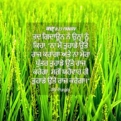 Picture 04 - ਕਜ਼ਾૃ 8:23 PANIRV - ਤਦ ਗਿਦਾਊਨ ਨੇ - Bible Verse Picture